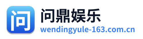 问鼎娱乐